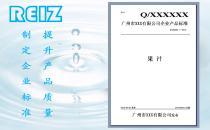 企业标准备案服务指南 广州市锐志产品质量标准化技术咨询详解